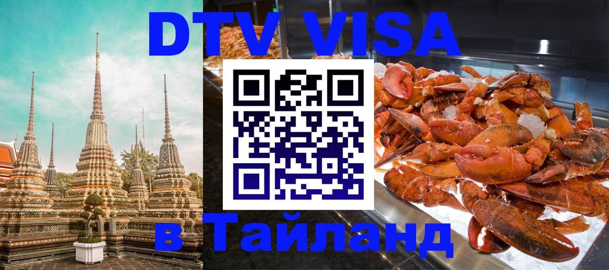 Оформить DTV визу в Тайланд Сан-Хосе 