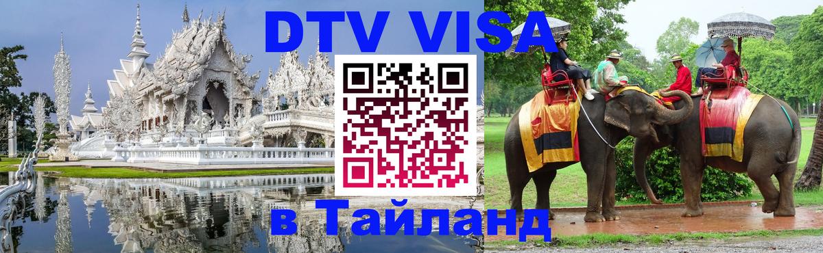 DTV Visa Тайланд купить Сан-Хосе 
